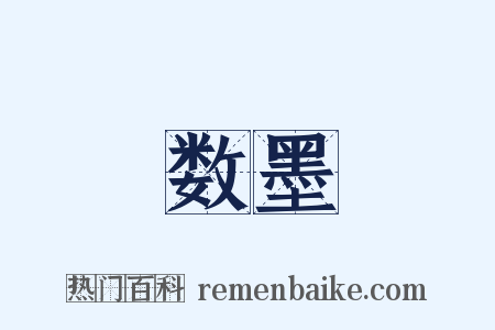 数墨是什么意思的图片